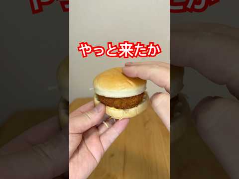 マクドのグラコロこっち特に美味かった