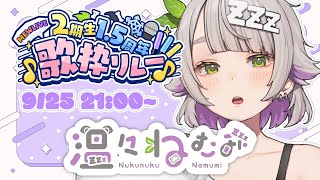 【#MEWLIVE2期生歌枠リレー】デビュー1.5周年です！歌枠リレーしちゃいます！【温々ねむみ / MEWLIVE】
