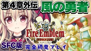 【ファイアーエムブレム トラキア776】激ムズゲー！？初めてのトラキア776をやるぞ！！｜02【楠木さらら】