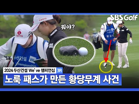 [2024 KLPGA] 황유민 벌타? 무벌타? 거리 측정기 노룩 패스가 만든 사고｜두산건설 Weve 챔피언십_3R