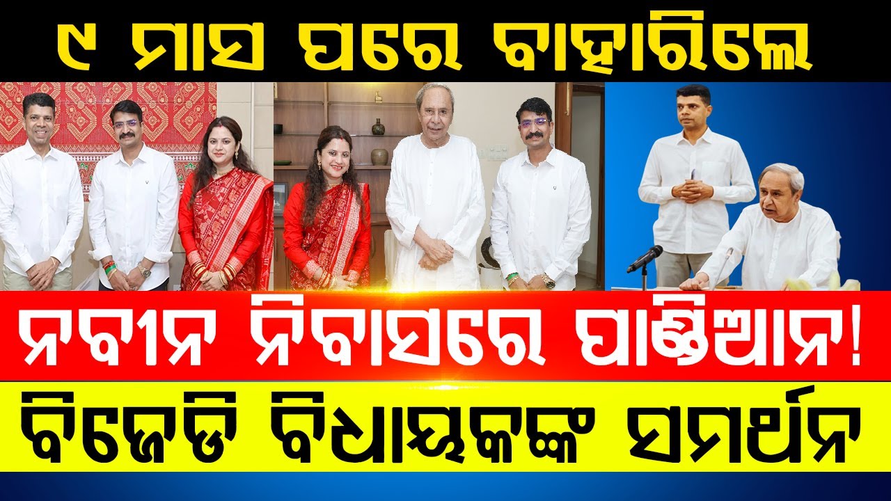 ନିବାସରେ ପାଣ୍ଡିଆନ, ବିଜେଡି ବିଧାୟକଙ୍କ ସମର୍ଥନ|| Vk Pandian In Naveen Niwas || BADAKHABAR TV