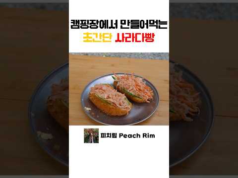추억의 사라다빵, 초간단 만들기! #shorts #사라다빵 #핫도그사라다빵 #캠핑먹방 #캠핑요리