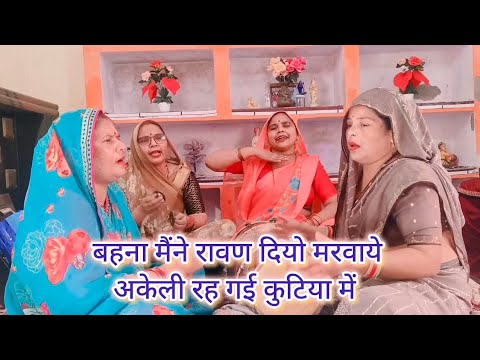 श्री सीता राम🙏भजन बहना मैने💯रावण दियो🌹मरवाये#श्री सीता राम भजन