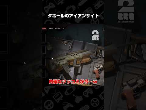 タボールのアイアンサイト【John Carpenter's Toxic Commando】 #shorts