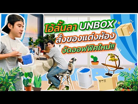 Oh-Lunla-EP.57-|-UNBOX-แกะกล่อ Oh-Lunla-EP.57-|-UNBOX-แกะกล่อ