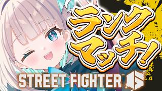 【 STREET FIGHTER 6 】初心者成長記録🔰リフレッシュレートが10上がった女のランクマッチと修行【花前ハル/REJECT】