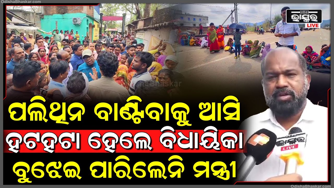 ପଲିଥିନ ବାଣ୍ଟିବାକୁ ଆସିଥିଲେ ବିଧାୟିକା, ରାଗରେ ଘେରିଗଲେ ଶହଶହ ଲୋକ, ହେଲା ଏମିତି