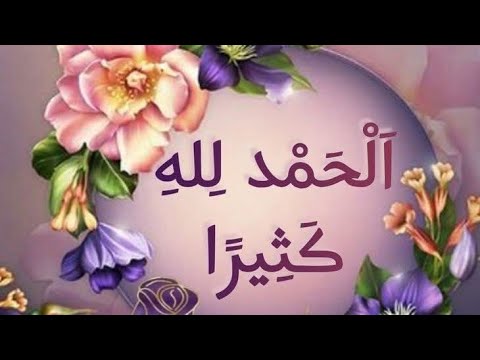 المد الله كثيرا