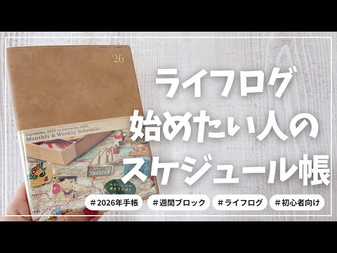 【2026年手帳】ライフログを始めたい人向けのスケジュール帳【RYU RYU リュリュ 週間ブロック】
