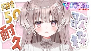 【 初！同接耐久 】限界超えろ！同接50目指して歌枠！！【 #宇田わん #新人VTuber 】