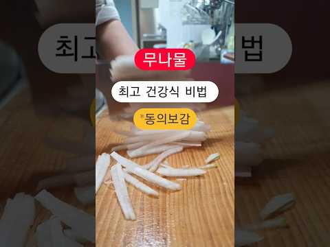 #무나물영양가있게만드는비법#<strong>동의보감</strong> #건강정보 #건강한음식 #꼬북등산tv