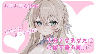 【シチュエーションボイス】大好きなあなたにお留守番お願い♡行ってくるね【ASMR/甘々】