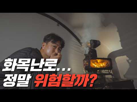 화목난로는 이 영상으로 종결내겠습니다, (광고아님)