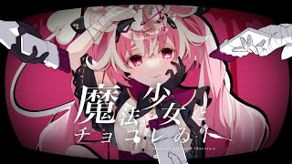 【歌ってみた】魔法少女とチョコレゐト-ピノキオピー/coverd by 子ノ神モカ