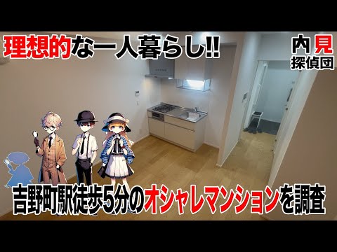 【駅近物件】理想的な一人暮らし物件!! 吉野町駅徒歩5分のオシャレマンションを調査