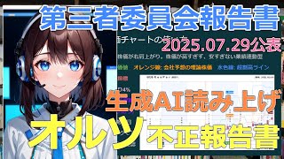 オルツ第三者委員会報告書2000文字要約AI読み上げ