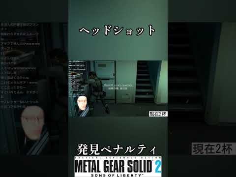 発見ペナルティ メタルギアソリッド2 3杯目 #shorts #メタルギアソリッド2 #metalgearsolid2 #酒 #スピリタス #ゲーム実況