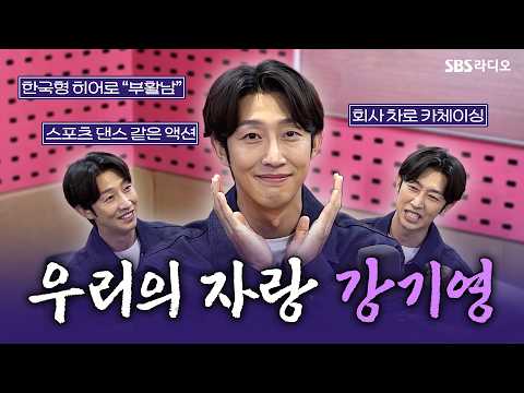 [FULL] 보면 볼수록 매력 넘치는 배우❣️ 영화 ⟨부활남: 더 레드⟩ 강기영 보는 라디오 | 박하선의 <strong>씨네타운</strong> | 260928