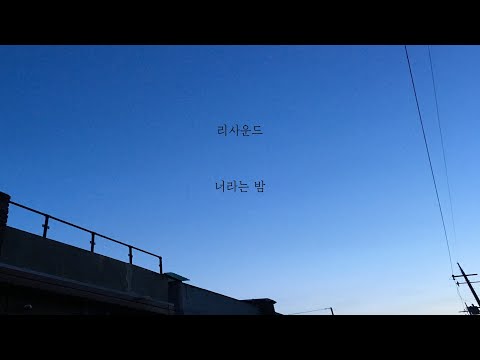 리사운드 - 너라는 밤