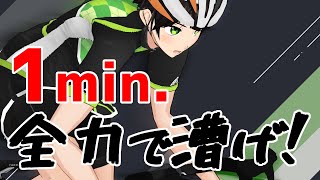【Zwift】1分ベストを更新しようの会