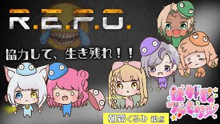 【R.E.P.O 】みんな！ひさしぶり！◎風邪引き中【朝霧くるみ/Vtuber】
