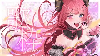 【KARAOKE】いつもゲリラ歌枠 #縦型配信 #shorts 【愛猫はにゃ】