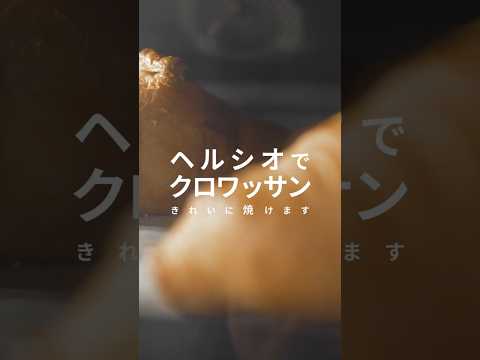 今日のレシピ「クロワッサン」：シャープ#shorts