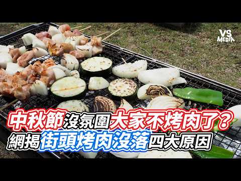 中秋節沒氛圍大家不烤肉了？網揭街頭烤肉沒落四大原因｜VS MEDIAｘ@vvnews-vl3xf