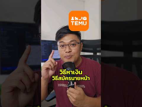 วิธีสมัครนายหน้าTEMUหารายได้