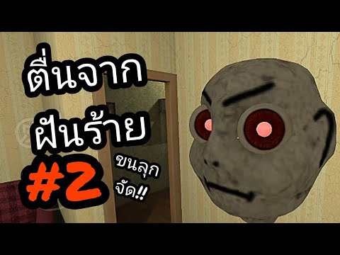 ตื่นจากฝันร้าย2[NMNE:Horror]เ