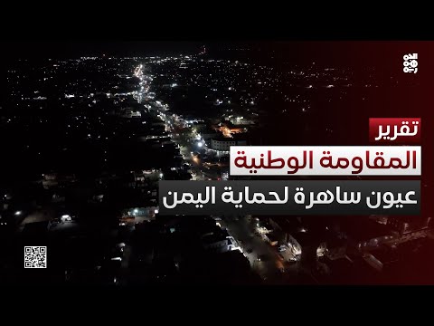 عيون لا تنام... المقاومة الوطنية تفشل تهريب السلاح الإيراني للحوثيين