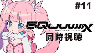 #同時視聴【 11話 #機動戦士Gundam #GQuuuuuuX（ジークアクス）】🌟#蓮乃上みや☆#vtuber