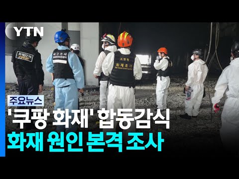 '쿠팡 화재' 합동감식...배터리 등 수거 본격 원인조사 / YTN