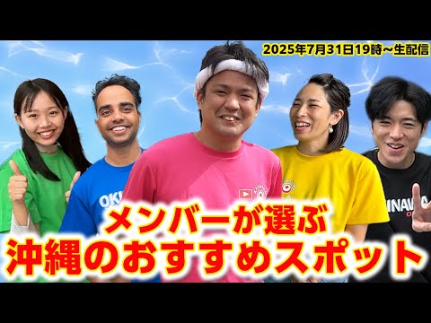 【夏だ！海だ！沖縄だ！】メンバーが選ぶ沖縄のおすすめスポット！