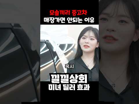 모솔끼리 중고차  매장가면 안되는 이유
