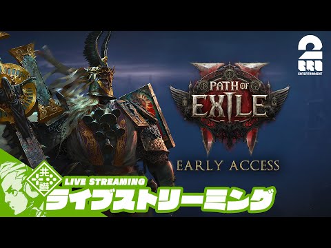 #3【新作ハクスラARPG】おついち,兄者,弟者の「Path of Exile 2 アーリーアクセス」【2BRO.】