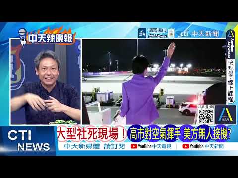 高市早苗聯大登台喊話！強烈要求刪除「敵國條款」 默許美制裁ICC引爆外交戰火｜當193國面 中俄拒高市翻頁｜介文汲.帥化民.謝寒冰深度剖析? @ctitalkshow