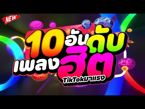 เพลงตื๊ดวัยรุ่นชอบ★10อันดับ