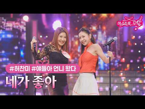 [클린버전] 허찬미 X 얘들아 언니 왔다 - 네가 좋아 ❤<strong>미스트롯</strong> 포유 19화❤ TV CHOSUN 260917 방송