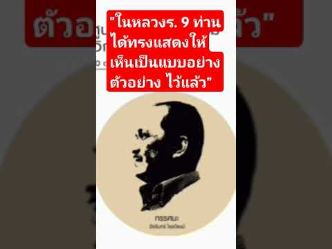 ในหลวงร.9ท่านได้ทรงแสดงให้เห