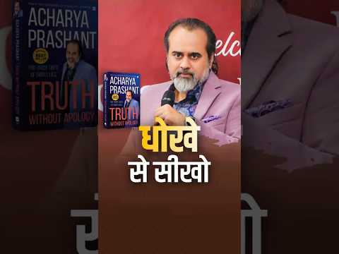 धोखे से सीखो || आचार्य प्रशांत