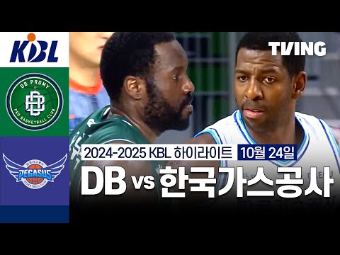 [DB vs 한국가스공사] 10/24 경기 I 2024 -2025 KCC 프로농구 I 하이라이트 I TVING