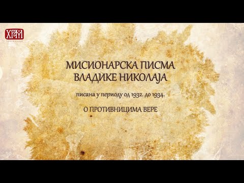 Мисионарска писма Владике Николаја - О противницима вере