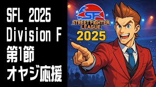 【STREET FIGHTER 6】SFL 2025 Division F 第1節 オヤジ応援！