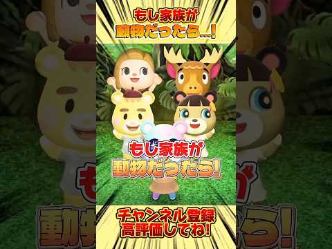 もし家族が動物だったら、、!#あつ森 #あつまれどうぶつの森 #shorts