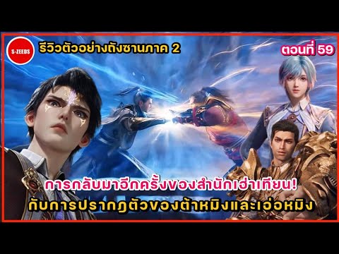 รีวิวตัวอย่างถังซานภาค2ตอนที