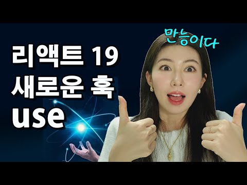 비동기 핸들링에 최고! use 훅 | 리액트 19 업데이트 2탄