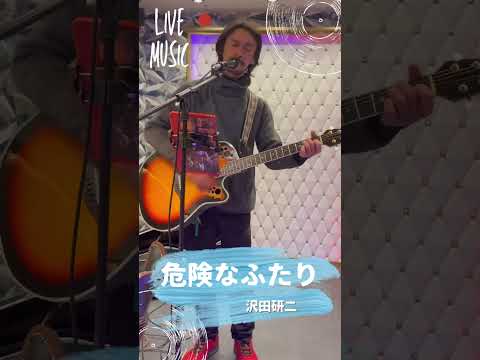 気分よく歌ってます😅#危険なふたり #沢田研二 #大工さんはギタリスト #カバー曲 #弾き語り #歌ってみた #ライブ #ovation