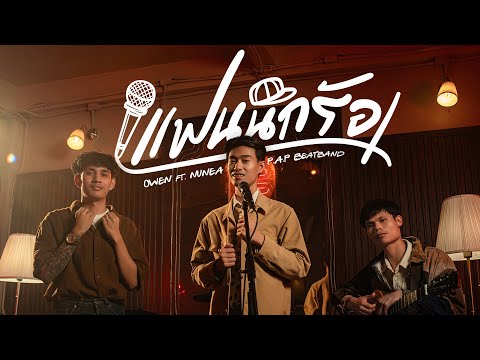 Owen OWENแฟนนักร้องFt.P.A.PBEATBAND,นุเน๊ะOFFICIALMV