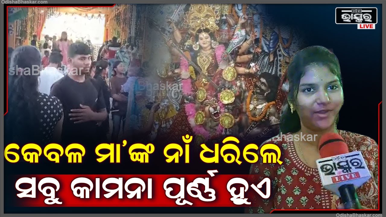 "ମା' ହେଉଛନ୍ତି ପ୍ରତ୍ୟକ୍ଷ ଦେବୀ, ଏଠି କେବଳ ମା'ଙ୍କ ନାଁ ଧରିଲେ ସବୁ କାମନା ପୂର୍ଣ୍ଣ ହୁଏ' Durga Puja 2024